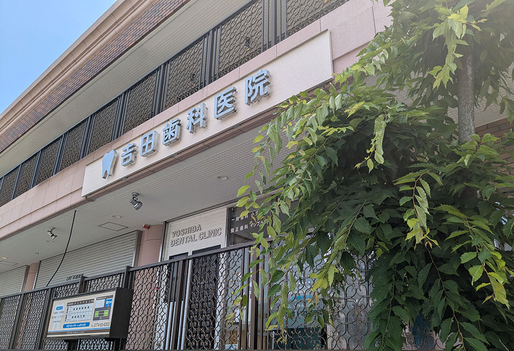 吉田歯科医院外観