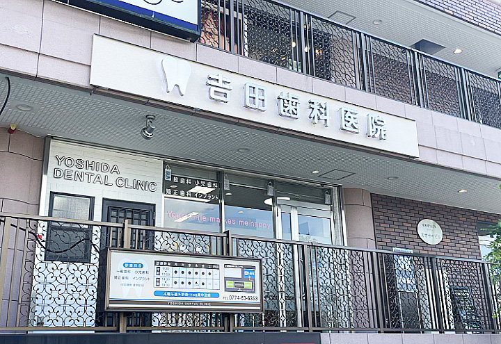 吉田歯科医院外観